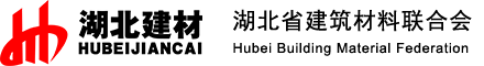 湖北建筑材料聯(lián)合會(huì)