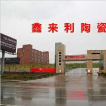 湖北鑫來利陶瓷發展有限公司