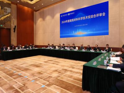 2024年度“建筑材料科學(xué)技術(shù)獎(jiǎng)” 綜合評(píng)審會(huì)在武漢召開(kāi)